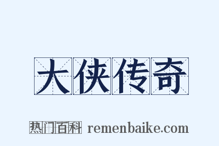 大侠传奇是什么意思的图片